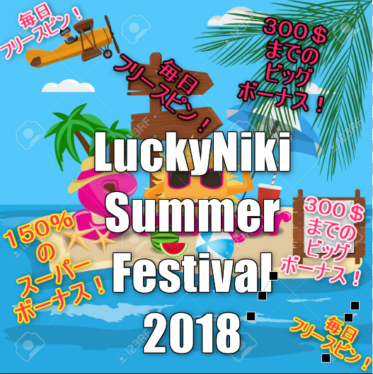 Featured image for “【終了】LuckyNiki夏のビッグプロモ開始！”