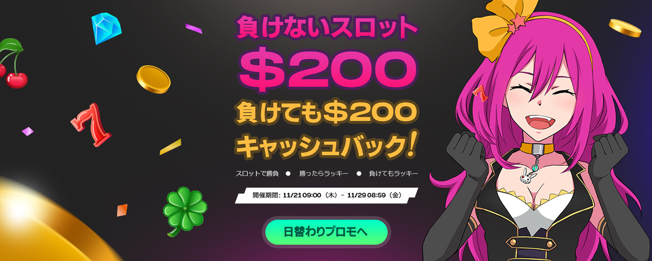 Featured image for “恒例のキャッシュバック　負けないスロット$200【終了】”