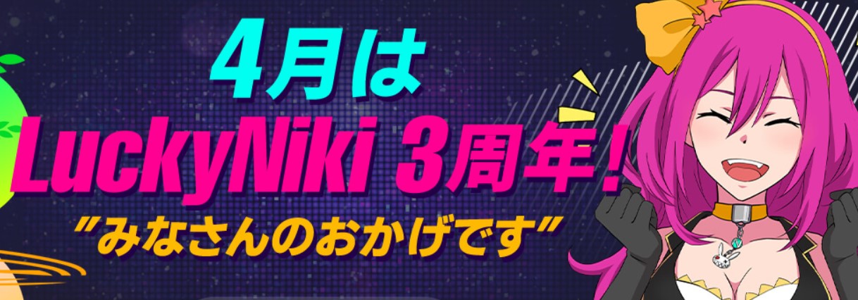 Featured image for “LuckyNiki 3周年　みなさんのおかげです”