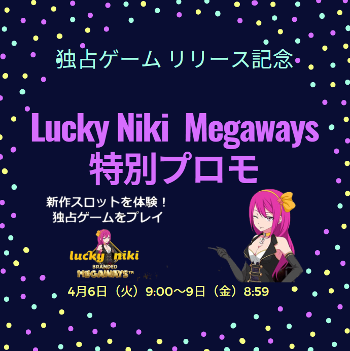 Featured image for “終了しました：独占ゲーム「Lucky Niki Branded Megaways」誕生を記念して!特別プロモ中！”