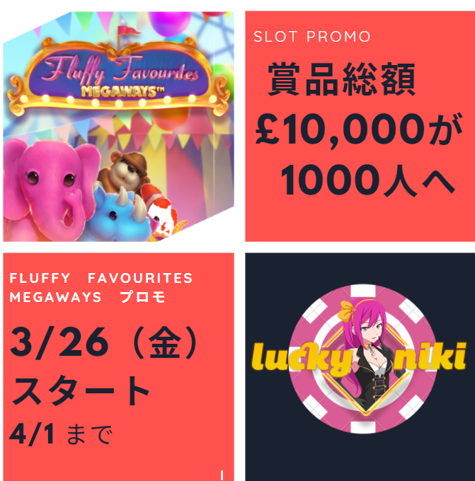 Featured image for “終了しました！賞金£10,000が1000人へ-Fluffy Favourites Megaways Prize Draw”