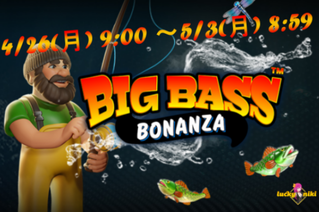 Featured image for “終了しました！トーナメント┃Big Bass Bonanzaで豪華賞品 を釣れ🎣4/26スタート”