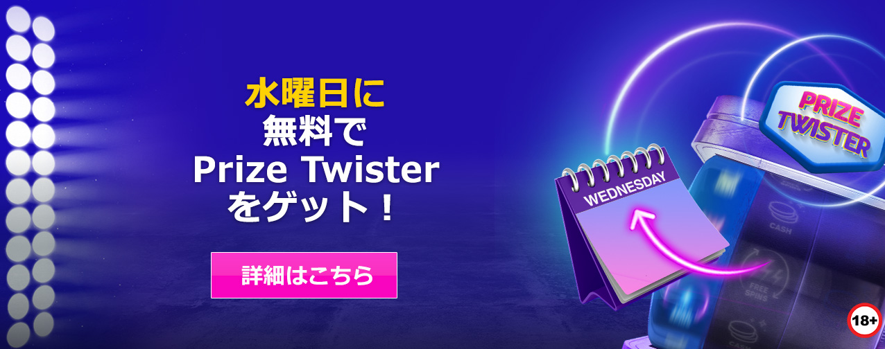 Featured image for “終了しました｜水曜日のPrize Twister｜ラッキーニッキーで無料配布”
