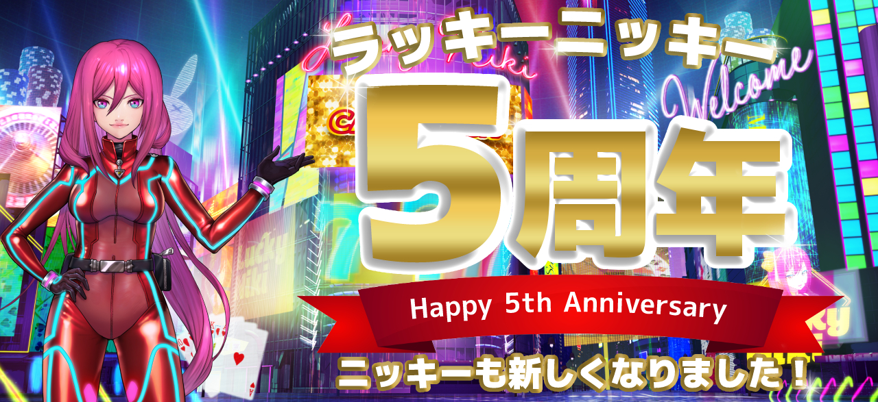 Featured image for “ラキニキ5周年！”