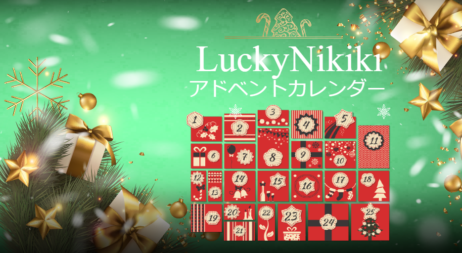 Featured image for “クリスマスまでカウントダウン！アドベントカレンダー”