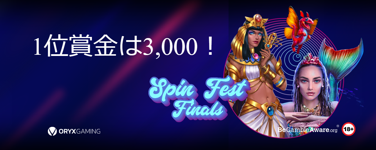 Featured image for “1位の賞金€3,000　Spin Fest Final！”