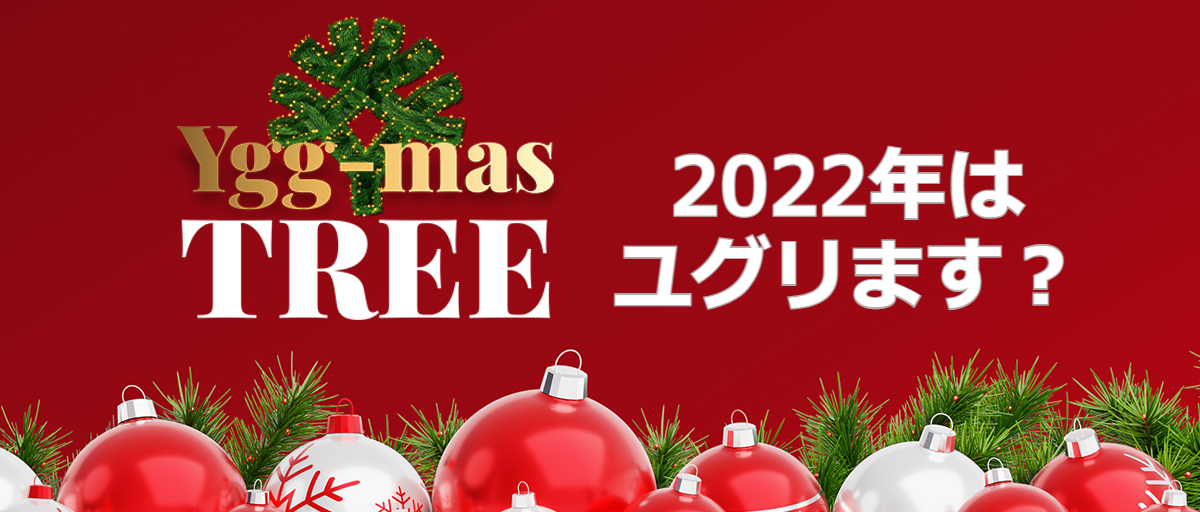 Featured image for “YGG マスツリー　Yggdrasil クリスマスプロモ”