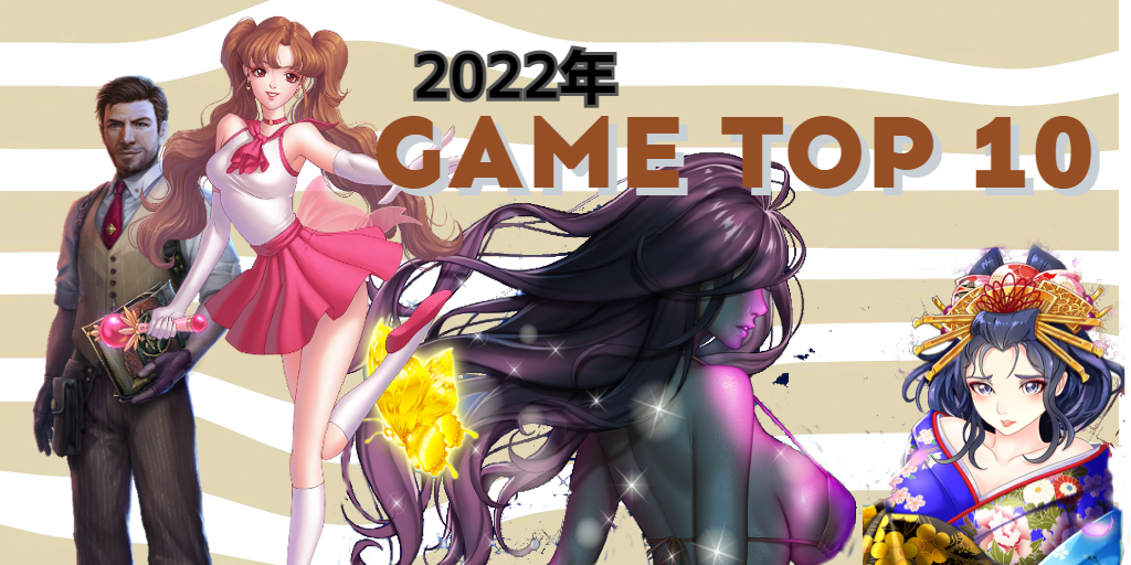 Featured image for “2022年　愛されたゲームTOP10”