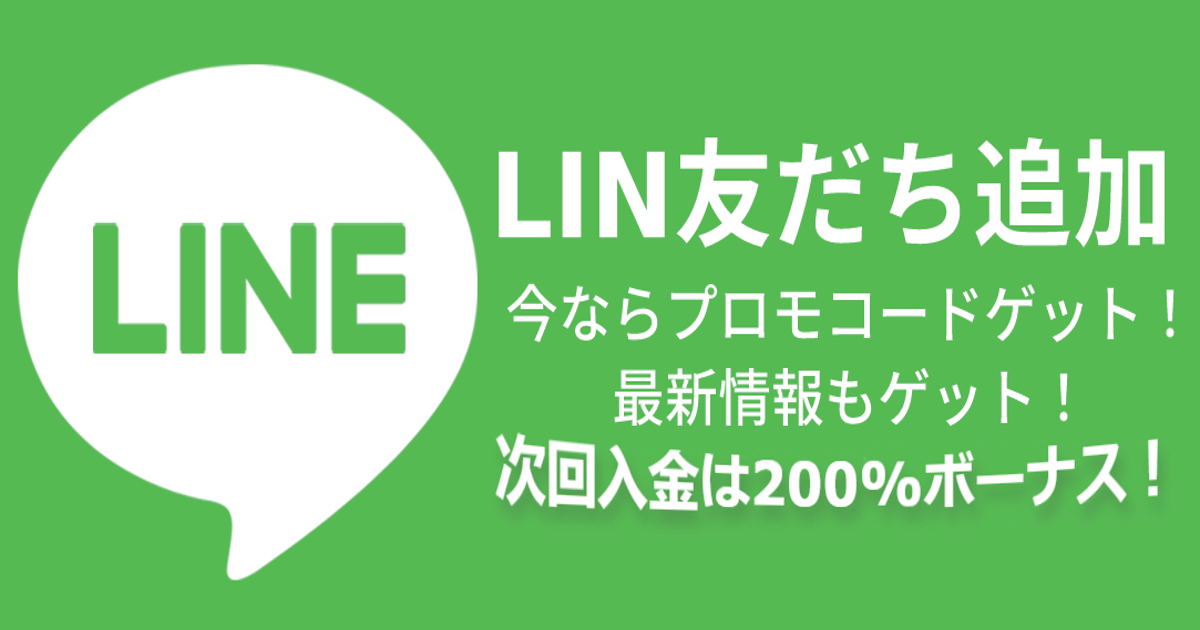 Featured image for “【プロモ】LINE限定200%ボーナス”