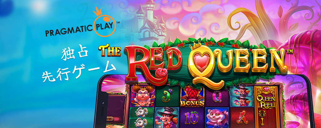 Featured image for “先行ゲーム－The Red Queen – Pragmatic Play”
