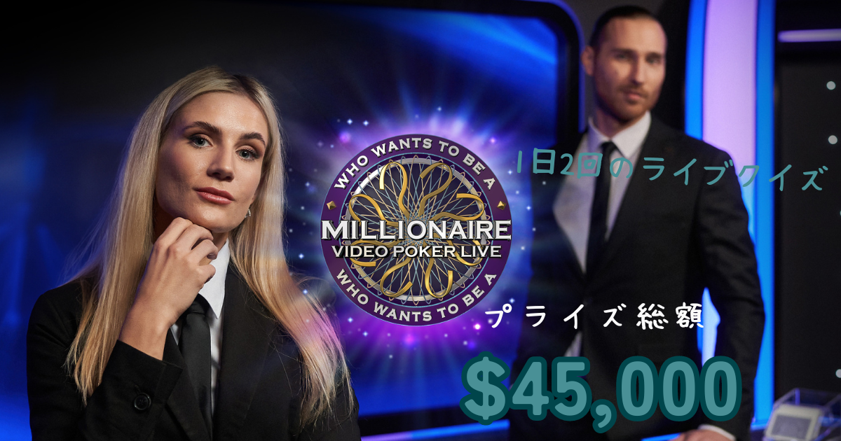 Featured image for “【プロモ】MILLIONAIRE VIDEO POKER LIVE”