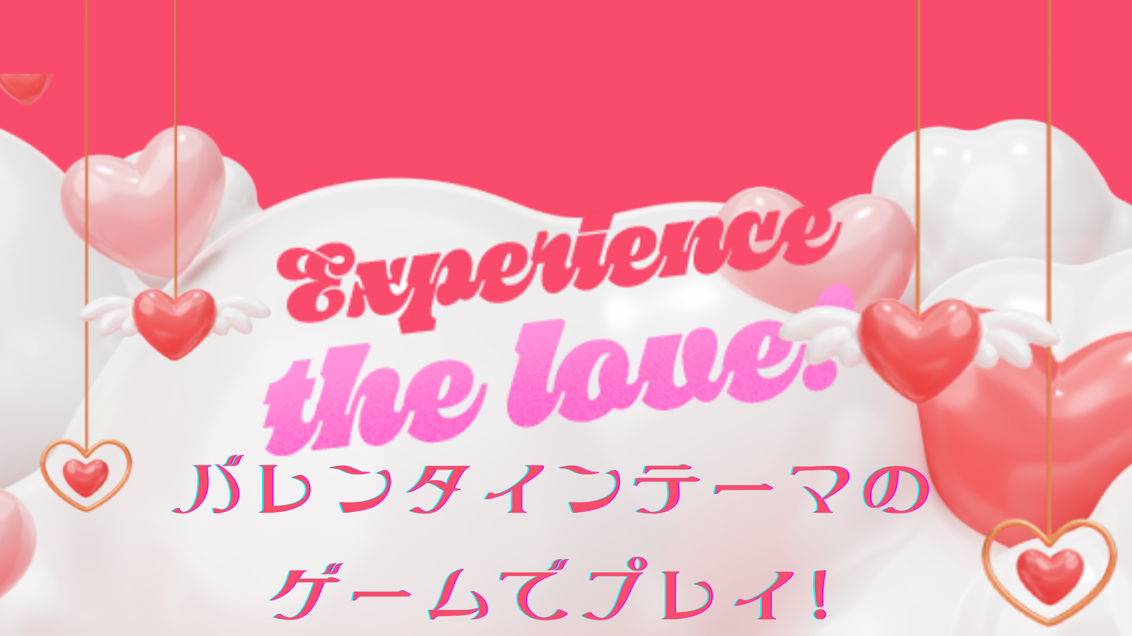 Featured image for “【プロモ】バレンタインはバレンタインゲーム”
