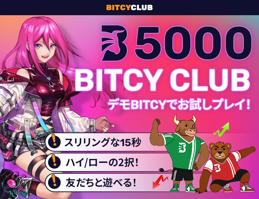 Featured image for “今なら5000BITCYがもらえる！”