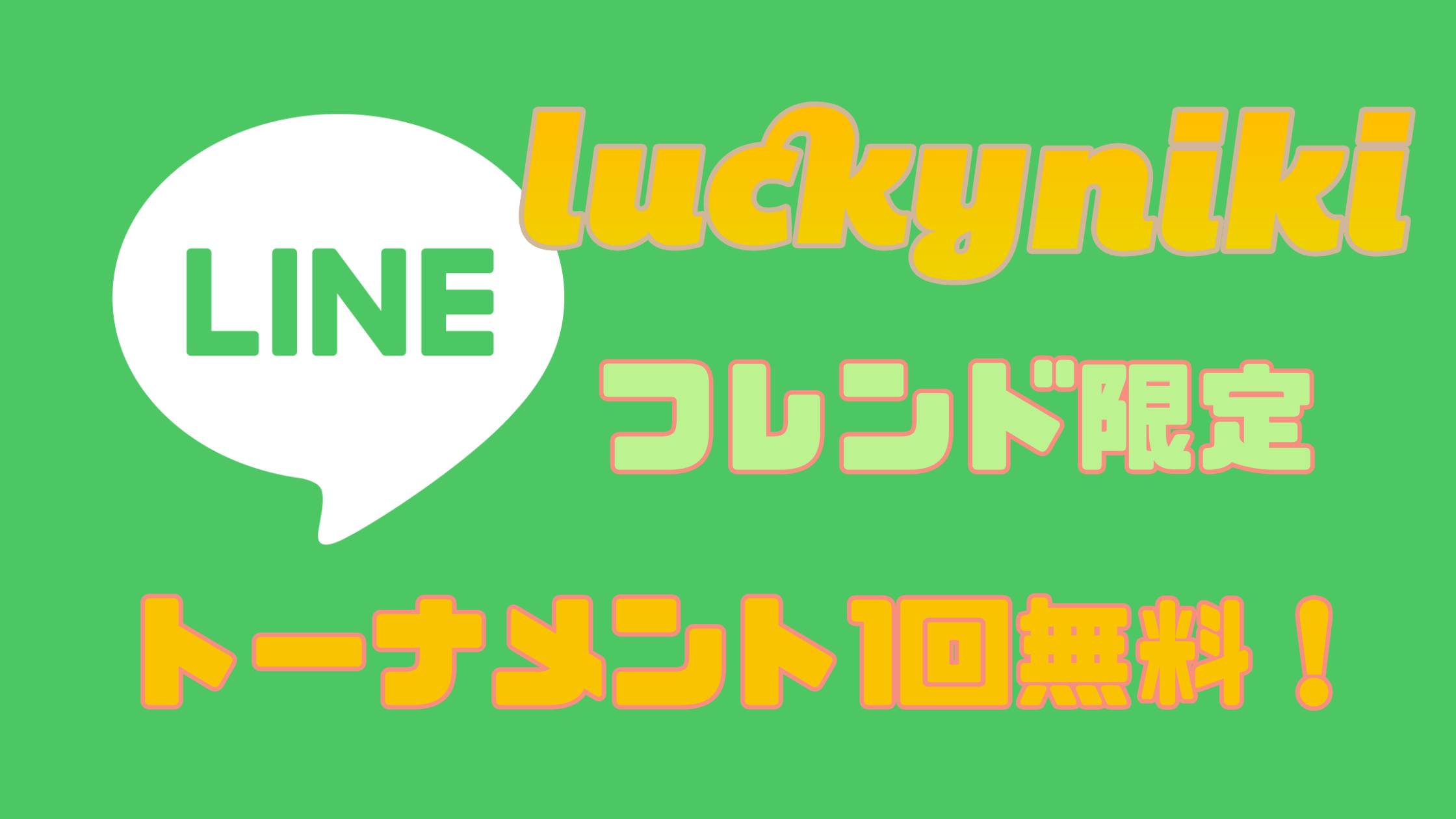 Featured image for “【プロモ】LINE フレンド限定　トーナメント1回無料”